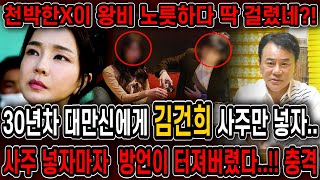 30년차 대만신한테 김건희인걸 숨기고 사주만 드려봤더니.. 경악!! 사주 넣자마자 방언이 터졌다!! 김건희 사주풀이 신점 김건희 특검 열린다?!