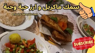 سمك ماكريل مقلي مع رز حبة وحبة – أكلة خفيفة وسهلة 👌