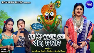 Sunu Mita Bramhamaya Para Aei Jagata - Jagannatha Bhajan | Usha Rani Barik,Sushree Arpita Swain