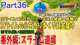 【ドラクエ7 3DS】必見！序盤でも熟練度を効率良く稼げるスライムだらけの石版(スライム道場)を紹介します！ドラゴンクエストⅦ エデンの戦士たち(3DS版)を実況プレイ！【Part36】