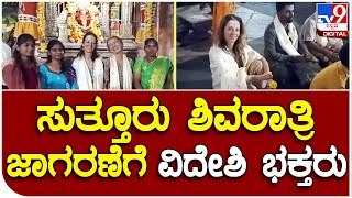 Sutturu Jatre: ಮೈಸೂರು ಜಿಲ್ಲೆ ಸುತ್ತೂರು ಶ್ರೀಕ್ಷೇತ್ರದ ಶಿವರಾತ್ರಿ ಜಾಗರಣೆಯಲ್ಲಿ ವಿದೇಶಿ ಭಕ್ತರು| #TV9D