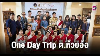 แพร่ เปิดเส้นทางท่องเที่ยวชุมชน One Day Trip ครั้งที่ 6