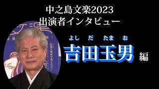 中之島文楽2023インタビュー吉田玉男さん