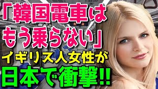 【海外の反応】「どうせ日本も同じでしょ…」韓国の鉄道に乗ったイギリス人女性が落胆→ある日本人の対応に世界が衝撃！（海外の反応まとめ）