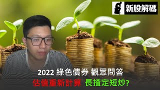 【新股解碼】2022 綠色債券 觀眾問答 / 估值重新計算 / 長揸定短炒?〈Dirk〉2022-05-01