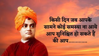 स्वामी विवेकानंद के प्रेरणादायक अनमोल विचार | Swami Vivekananda Quotes in Hindi (Updated)