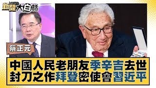 中國人民老朋友季辛吉去世 封刀之作拜登密使會習近平 新聞大白話   20231130