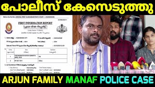 എന്ത് തെറ്റാണ് മനാഫ് ചെയ്തത് | Arjun Family | Manaf | Manaf Case | Manaf Case Troll | Arjun Manaf |