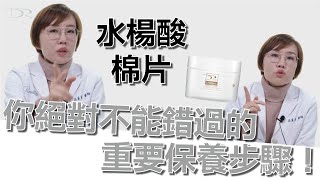 粉刺、痘痘肌 急救少不了！DRX2%水楊酸棉片！溫和清潔去角質！