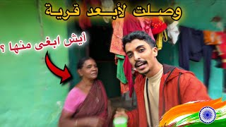 سافرت لأبعد قرية في الهند // احتاج اخذ جرعة  كيف  🔥