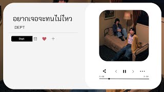 [เนื้อเพลง] อยากเจอจะทนไม่ไหว | Dept