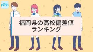 2024年_高校偏差値ランキング（福岡県版）