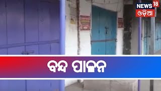 Subarnapur: ବୀରମହାରାଜପୁରରେ ୧୨ ଘଣ୍ଟିଆ ବନ୍ଦ ଡାକରା,କୃଷକ ବିକାଶ ପରିଷଦ ପକ୍ଷରୁ ବନ୍ଦ ପାଳନ | SAKALARA ODISHA