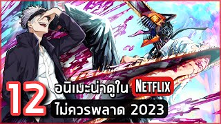 12 อนิเมะน่าดูใน Netflix ที่คุณไม่ควรพลาด!!ปี2023 (อัพเดตล่าสุด)