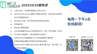 Web3BuidlerTech分享（2023/10/16期）：每周简报Weekly Briefing