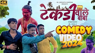 टेकडीवाले बाबा | TEKADIWALE BABA | DR. GOPISHETH COMEDIAN | COMEDY VIDEO 2024