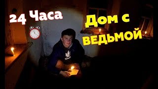 СТАРЫЙ ДОМ С ВЕДЬМОЙ! 24 часа ЧЕЛЛЕНДЖ , challenge ! VLOG / Виталий Зеленый