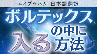 【エイブラハム 日本語翻訳】ボルテックスの中に入る方法