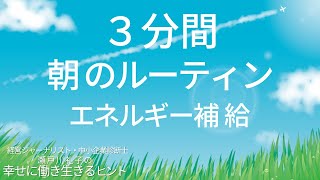 3分間の朝のルーティン【幸せに働き生きるヒント193】