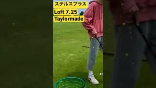 Taylormade DEMO  ステルスプラス vs ユピテル既定