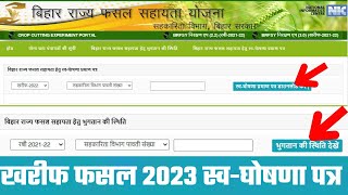 बिहार राज्य फसल खरीफ 2023 स्व घोषणा प्रमाण पत्र डाउनलोड करें kharif fashal payment status check kare