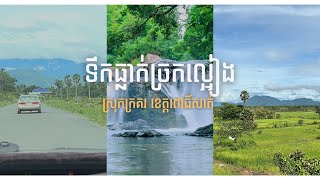 ទឹកធ្លាក់​ច្រកល្អៀង | Chrok La Eang Waterfall