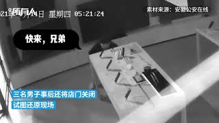 三名男子在手机店盗窃，事后关店门试图还原现场