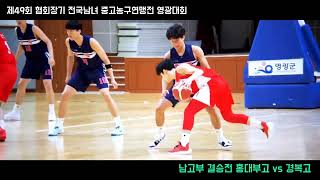 🏀2024 제49회 협회장기 in 영광 4/5  #홍대부고 vs #경복고 #PhantomCam🏀