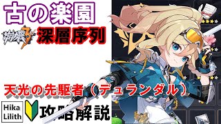 【崩壊3rd】最強の戦乙女が無限バリアでほぼ無敵で鬼火力。。。天光の先駆者（デュランダル）の「浸蝕～終末」での立ち回り方を詳しく解説【古の楽園】Ver8.0