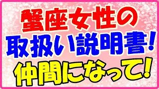 蟹座女性の取り扱い説明書!仲間になって助け合って!