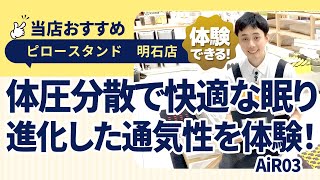 兵庫県明石市│健康をサポートする！│体圧分散と通気性が進化！│通販では売っていない！│AiR03マットレス│アスピア明石│ピロースタンドねごこち本舗明石店