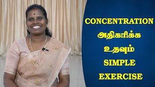 concentration அதிகரிக்க உதவும் simple Exercise