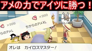 アメを使いまくってカイロスマスターに勝つ【ポケモンLet's GO!ピカチュウ&イーブイ】【ゆっくり実況】ポケットモンスター レッツゴー ピカブイ