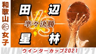 【女子 準々決勝】田辺(白) vs 星林(青) / ウインターカップ2021和歌山予選【高校バスケ ABCスポーツチャンネル】