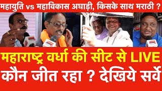 Maharashtra की Wardha सीट से कौन जीत रहा ? Mahayuti vs MVA ?  किसके साथ मराठी ? देखिये Live Survey