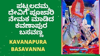 Kavanapura Basavanna | ಕವಣಾಪುರ ಬಸವಣ್ಣ | Dharmakshethra | Degula Darshana | Shree Chamundeshwari