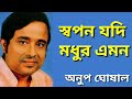 swapan jodi madhur emon anup ghoshal স্বপন যদি মধুর এমন হোক সে মিছে কল্পনা অনুপ ঘোষাল ‌