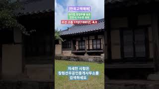 [매매가 인하 6억원, 한옥고택매매] 대기업총수를 낳은 진주시 지수면 소재