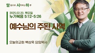 말씀으로 시작하는 하루 l 2025. 02. 20. (목) 오늘의교회