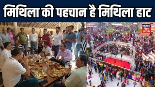 Darbhanga News : मिथिला की पहचान है मिथिला हाट | Bihar News  Mithlanchal | Madhubani News | Top News