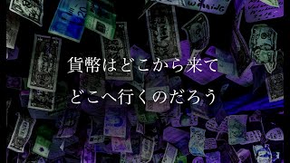 【貨幣の本質】お金はなぜ存在するのか - 歴史と未来