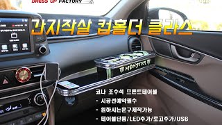 코나 조수석프론트테이블    컵홀더 간지끝판왕  (조수석튜닝필수템!!)