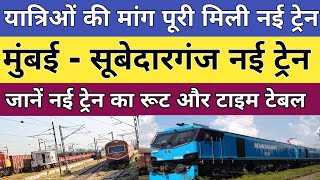 मुंबई - सूबेदारगंज नई स्पेशल ट्रेन शुरू। subedarganj mumbai new train. new special train