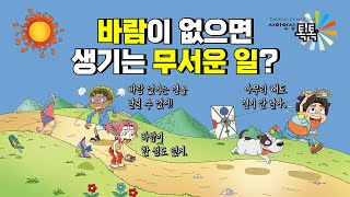 [사이언싱 톡톡]  바람이 없으면 생기는 무서운 일?