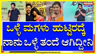 Prema : ಒಳ್ಳೆ ಮಗಳು ಹುಟ್ಟಿರದ್ಕೆ ನಾನು ಒಳ್ಳೆ ತಂದೆ ಆಗಿದ್ದೀನಿ | Power TV News