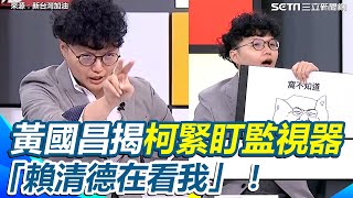 黃國昌稱柯文哲候審室狂盯監視器「賴清德在看我」！ Grace爆笑模仿酸柯\