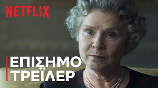 Το Στέμμα | ΣΕΖΟΝ 5: Επίσημο τρέιλερ | Netflix