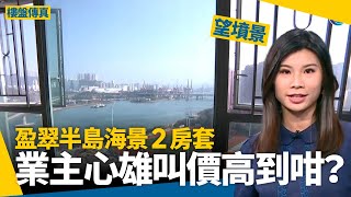 青衣盈翠半島｜海景＋墳景值幾錢？業主心雄叫價高到咁？ #樓盤傳真