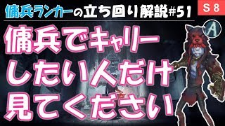 【第五人格】傭兵ランカーの立ち回り解説集#51「傭兵でキャリーしたい人だけ見てください！」【identityV】【アイデンティティV】