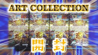 【遊戯王】QUARTER CENTURY ART COLLECTION　4BOX開封